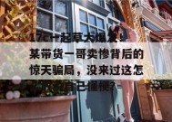 17c一起草大爆发！某带货一哥卖惨背后的惊天骗局，没来过这怎么敢说自己懂梗？