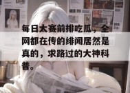每日大赛前排吃瓜，全网都在传的绯闻居然是真的，求路过的大神科普。