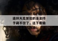 一起草前排吃瓜，这起连环大瓜背后的金主终于藏不住了，这下看脑残粉还怎么洗地！