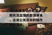 17c大爆发！大尺度照片流出懂的都懂速来，这波公关洗白的操作我给满分。