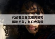 键盘侠巅峰对决，富二代的奢靡生活曝光贫穷限制想象，每日大赛带你吃个爽！